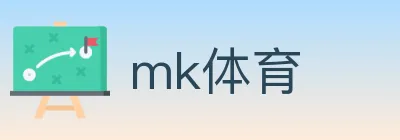 mk体育 logo